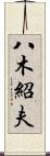 八木紹夫 Scroll
