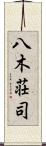 八木荘司 Scroll