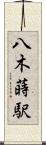 八木蒔駅 Scroll