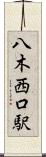 八木西口駅 Scroll
