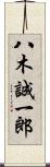 八木誠一郎 Scroll