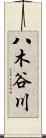 八木谷川 Scroll