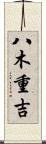 八木重吉 Scroll