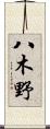 八木野 Scroll