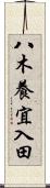 八木養宜入田 Scroll