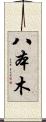 八本木 Scroll