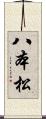 八本松 Scroll