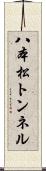 八本松トンネル Scroll