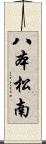 八本松南 Scroll