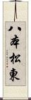 八本松東 Scroll
