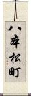 八本松町 Scroll