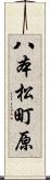 八本松町原 Scroll