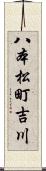 八本松町吉川 Scroll