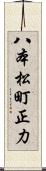 八本松町正力 Scroll