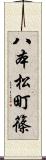 八本松町篠 Scroll