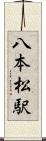 八本松駅 Scroll
