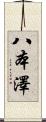 八本澤 Scroll