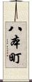 八本町 Scroll