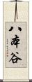 八本谷 Scroll