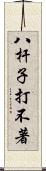 八杆子打不著 Scroll