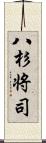 八杉将司 Scroll