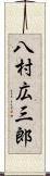 八村広三郎 Scroll