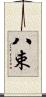 八束 Scroll