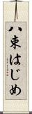 八束はじめ Scroll