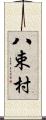 八束村 Scroll