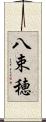 八束穂 Scroll