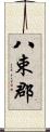 八束郡 Scroll