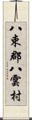 八束郡八雲村 Scroll