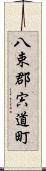八束郡宍道町 Scroll