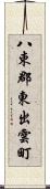 八束郡東出雲町 Scroll