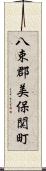 八束郡美保関町 Scroll