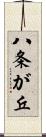 八条が丘 Scroll