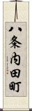 八条内田町 Scroll