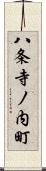 八条寺ノ内町 Scroll