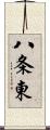 八条東 Scroll