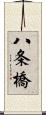 八条橋 Scroll