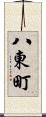 八東町 Scroll