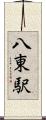 八東駅 Scroll