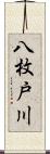八枚戸川 Scroll