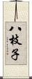 八枝子 Scroll