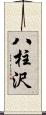 八柱沢 Scroll