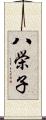 八栄子 Scroll