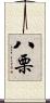 八栗 Scroll