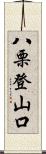 八栗登山口 Scroll