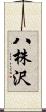 八株沢 Scroll