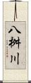 八桝川 Scroll